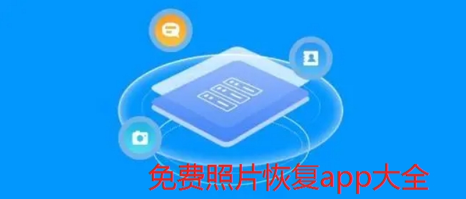 免费照片恢复app大全