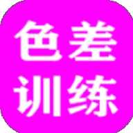 色差训练手机版下载