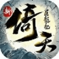 新倚天屠龍記-新馬版