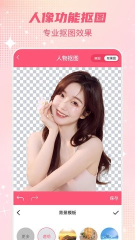 智能一键抠图P图