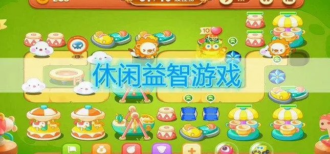 适合小朋友休闲益智的游戏软件有哪些呢