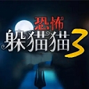 恐怖躲猫猫3寂灭遗迹手游下载