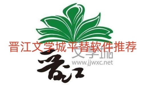 晋江文学城平替软件推荐