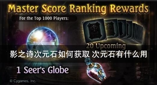 影之诗次元石如何获取 次元石有什么用