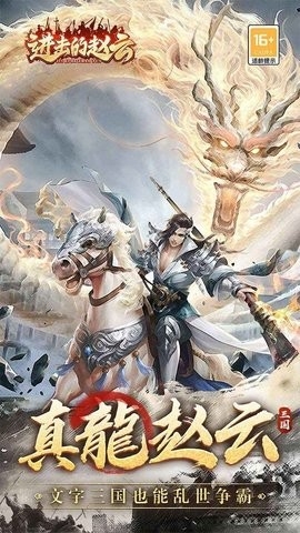 进击的赵云手机版