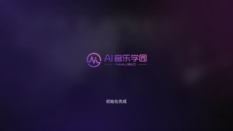 AI音乐学园app最新官方版下载