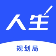 人生规划局app安卓免费版