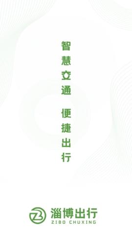 淄博出行app官方下载