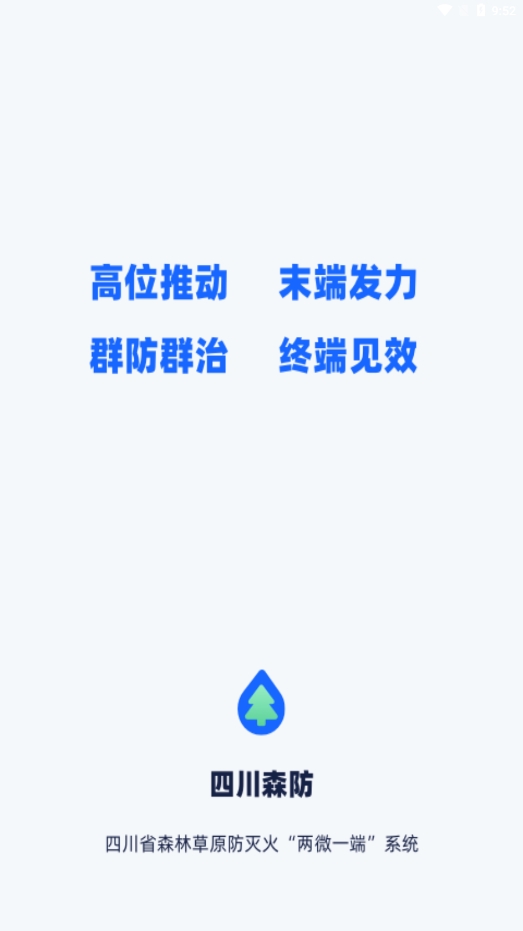 四川森防APP下载