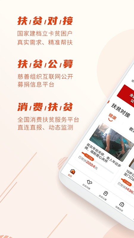中国社会扶贫网app下载