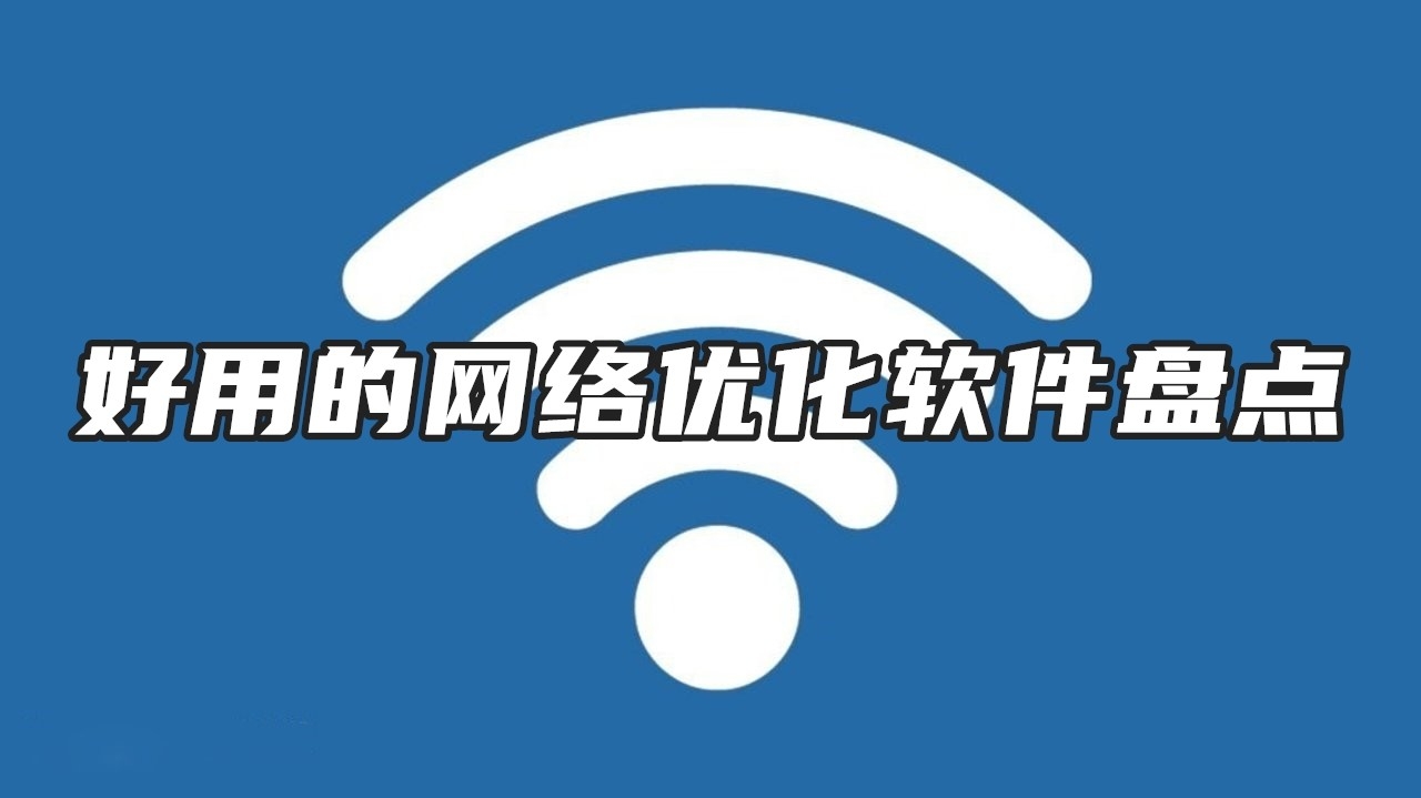 好用的网络优化软件盘点