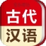 古代汉语词典电子版