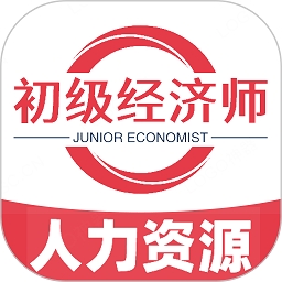 初级经济师人力资源管理专业app下载