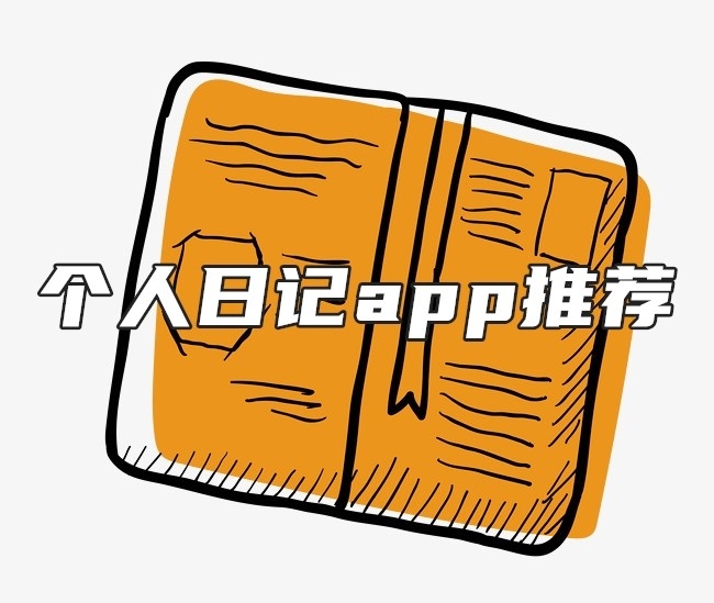 个人日记app推荐
