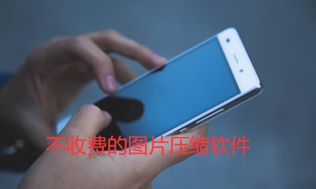 不收费的图片压缩软件