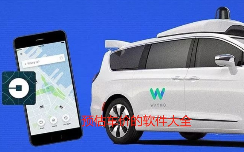 预估车价的软件大全