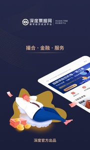 深度票据网下载