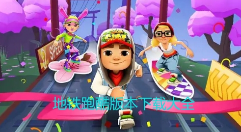 地铁跑酷版本下载大全