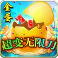 金蛋超变无限刀正式版