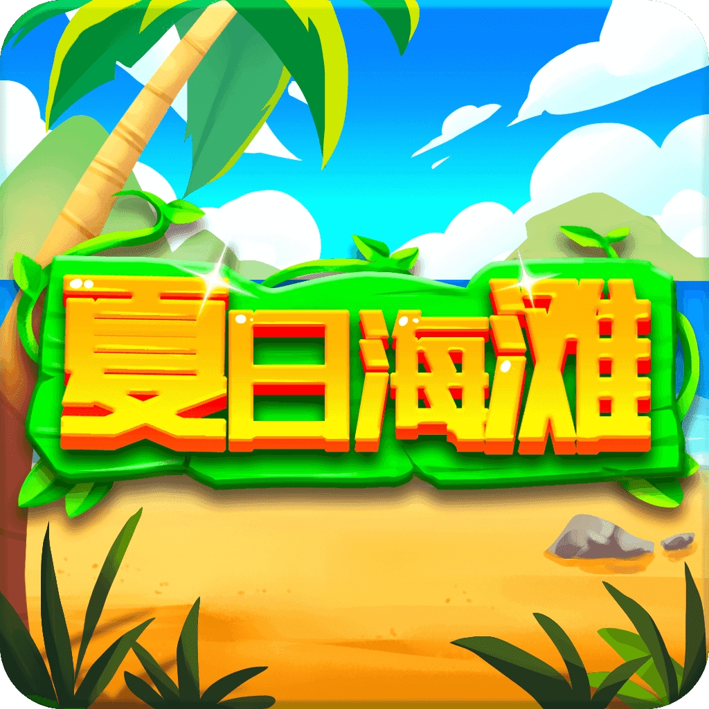 夏日海滩休闲版下载