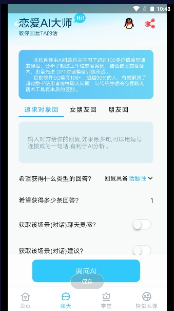 恋爱AI大师最新版下载