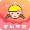 恋爱学堂app安卓版