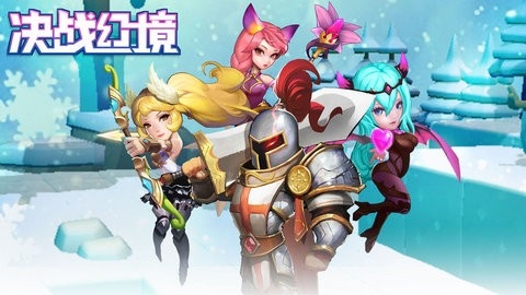 决战幻境游戏官方