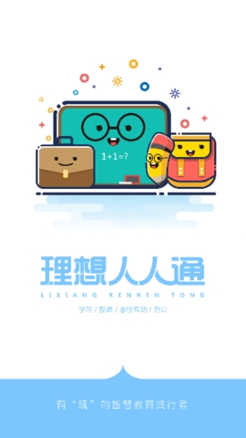 理想人人通app官方正版