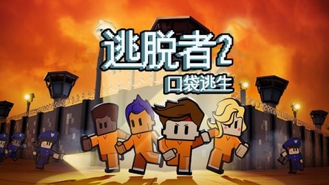 逃脱者2中文版下载