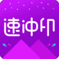 速冲印app最新官方版
