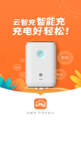云智充app智能充电桩官方版