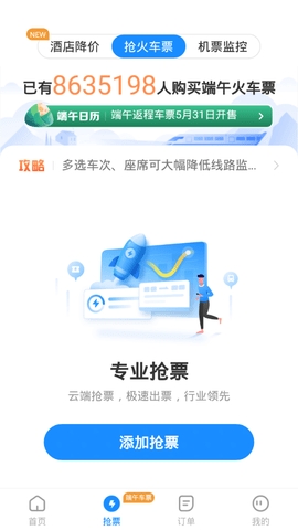 12306智行火车票app手机版