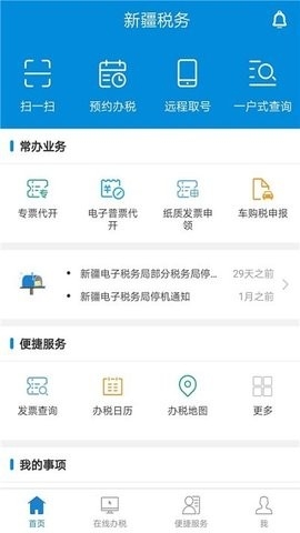 新疆税务电子税务局app手机版