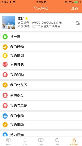 江门义工app下载安装