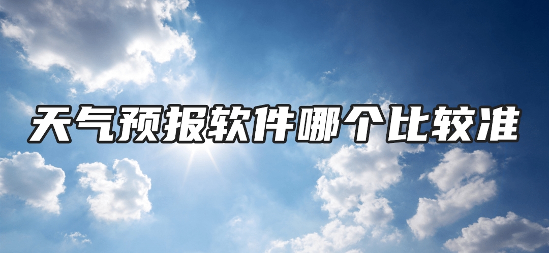 天气预报软件哪个比较准