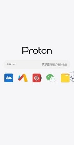 质子图标包app安卓图标美化下载
