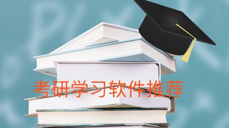 考研学习软件推荐