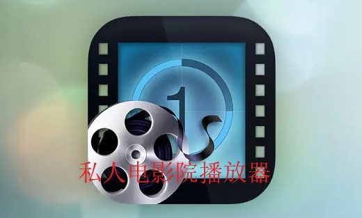 私人电影院播放器