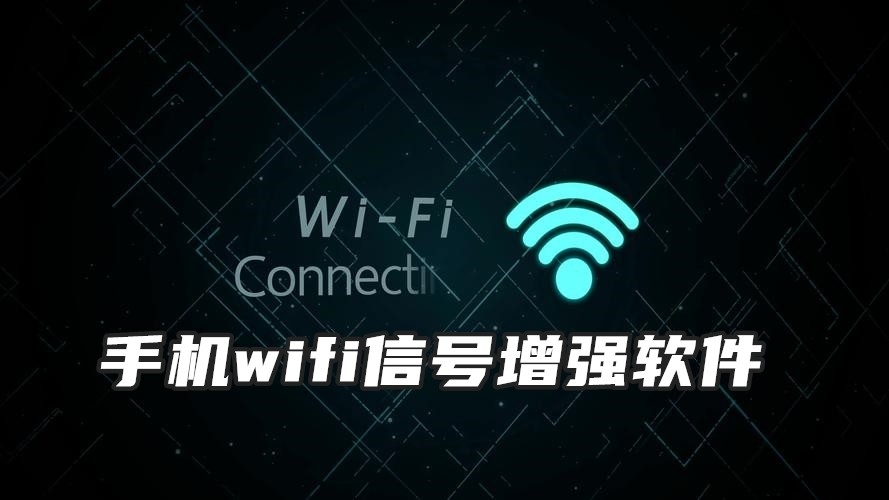 手机wifi信号增强软件