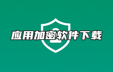 应用加密软件下载