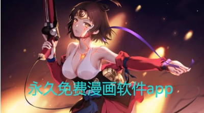 永久免费漫画软件app