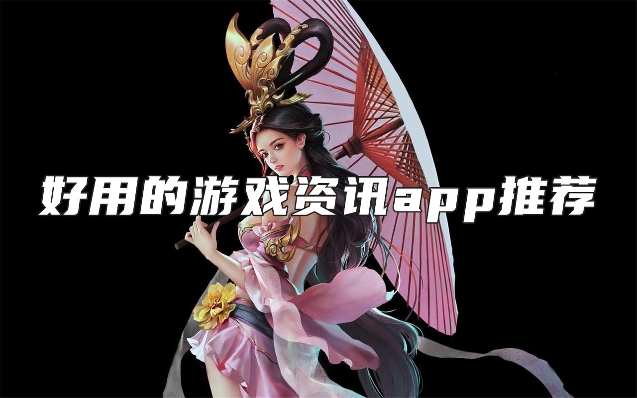 好用的游戏资讯app推荐