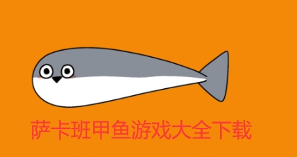 萨卡班甲鱼游戏大全下载