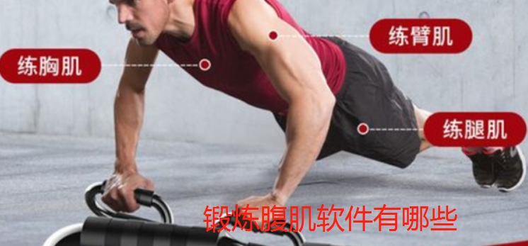 锻炼腹肌软件有哪些