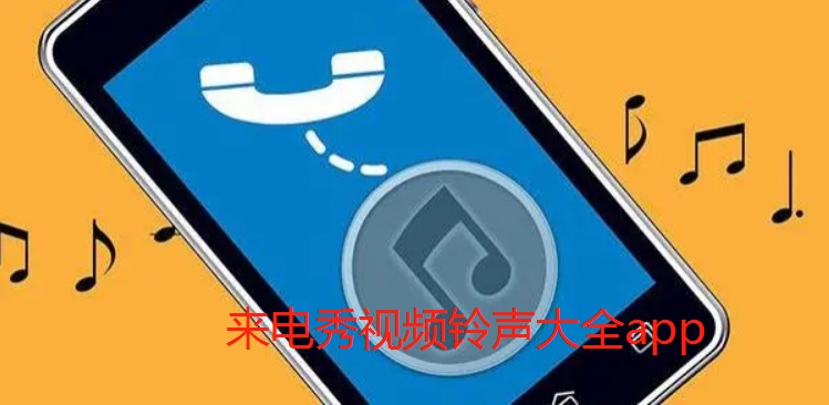 来电秀视频铃声大全app