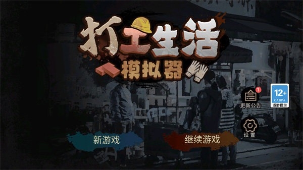打工生活模拟器无限钞票