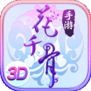 新花千骨手游爱奇艺版