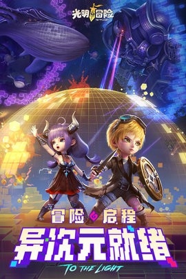 光明冒险手游官方正版