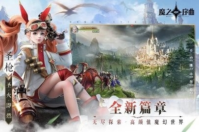 魔之序曲手游免费版本