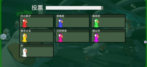 鹅鸭模拟剧本杀官方正版